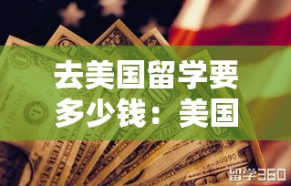 去美国留学要多少钱：美国留学肆年一共要花多少钱