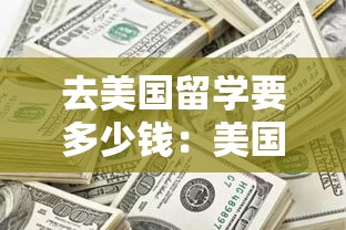 去美国留学要多少钱：美国留学肆年一共要花多少钱