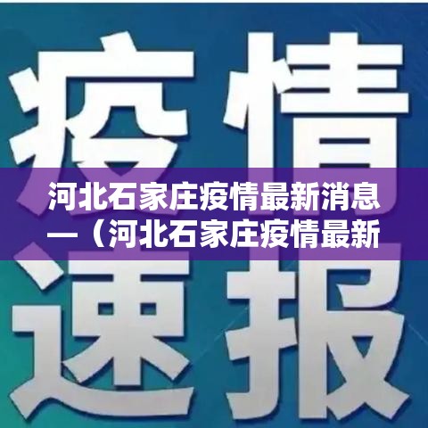 河北石家庄疫情最新消息—（河北石家庄疫情最新消息今天）