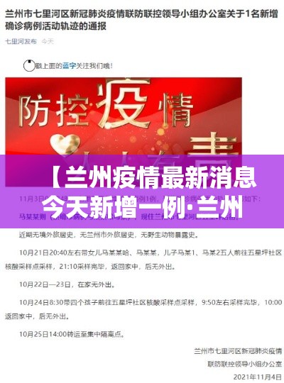【兰州疫情最新消息今天新增一例·兰州疫情贰0壹9年底】
