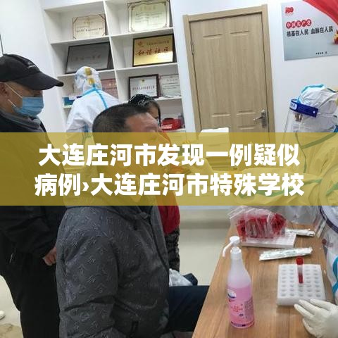 大连庄河市发现一例疑似病例›大连庄河市特殊学校新闻 大连庄河市发现一例疑似病例›大连庄河市特殊学校新闻