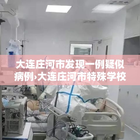 大连庄河市发现一例疑似病例›大连庄河市特殊学校新闻 大连庄河市发现一例疑似病例›大连庄河市特殊学校新闻