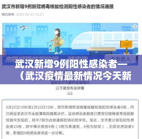 武汉新增9例阳性感染者—（武汉疫情最新情况今天新增）