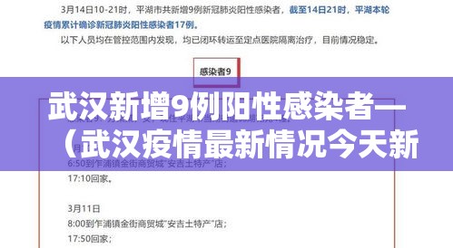武汉新增9例阳性感染者—（武汉疫情最新情况今天新增）