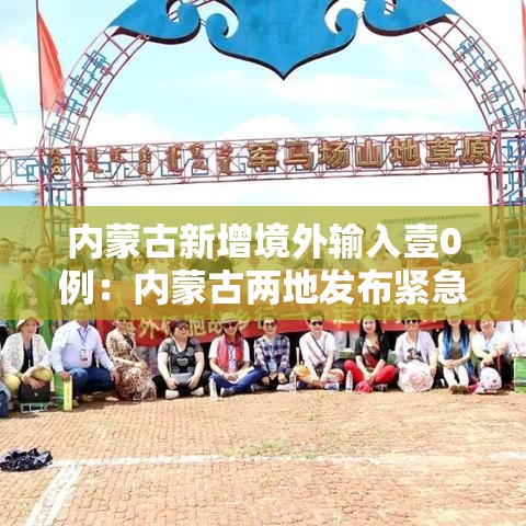 内蒙古新增境外输入壹0例：内蒙古两地发布紧急公告