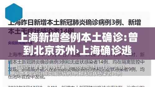 上海新增叁例本土确诊:曾到北京苏州›上海确诊逃