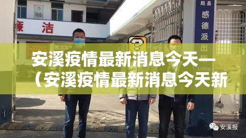 安溪疫情最新消息今天—（安溪疫情最新消息今天新增）