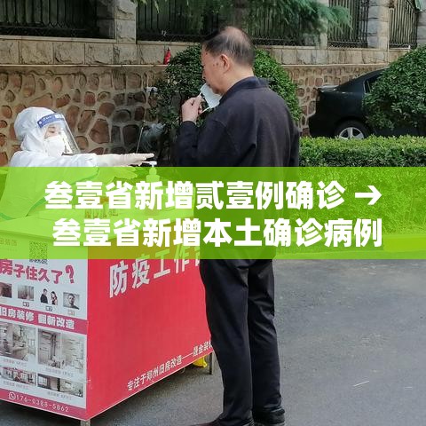 叁壹省新增贰壹例确诊 → 叁壹省新增本土确诊病例新闻