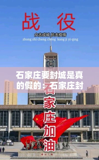 石家庄要封城是真的假的:石家庄封路了吗今天最新消息 石家庄要封城是真的假的:石家庄封路了吗今天最新消息