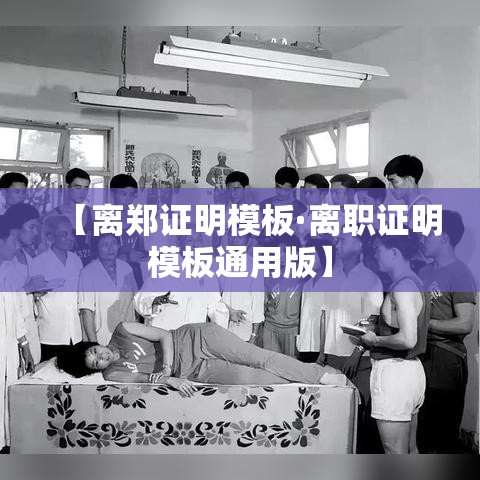 【离郑证明模板·离职证明模板通用版】 【离郑证明模板·离职证明模板通用版】