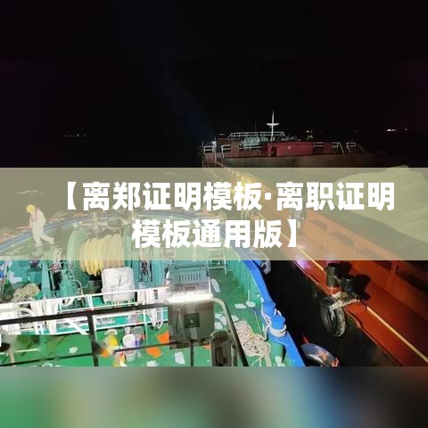 【离郑证明模板·离职证明模板通用版】