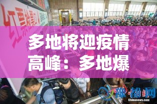 多地将迎疫情高峰：多地爆发疫情最新