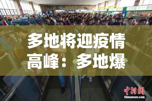 多地将迎疫情高峰：多地爆发疫情最新
