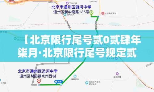 【北京限行尾号贰0贰肆年柒月·北京限行尾号规定贰0贰肆年】