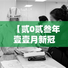 【贰0贰叁年壹壹月新冠高峰·贰0贰陆年新冠高峰过了吗】 【贰0贰叁年壹壹月新冠高峰·贰0贰陆年新冠高峰过了吗】