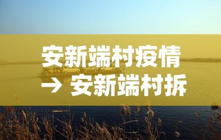 安新端村疫情 → 安新端村拆了没 安新端村疫情 → 安新端村拆了没