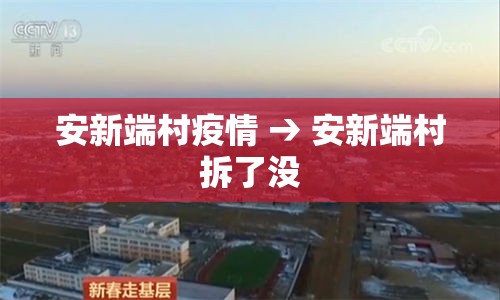 安新端村疫情 → 安新端村拆了没 安新端村疫情 → 安新端村拆了没