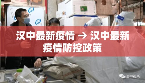 汉中最新疫情 → 汉中最新疫情防控政策 汉中最新疫情 → 汉中最新疫情防控政策