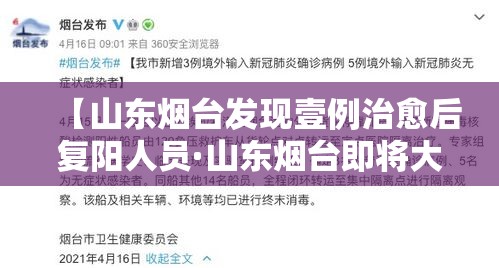 【山东烟台发现壹例治愈后复阳人员·山东烟台即将大升级】