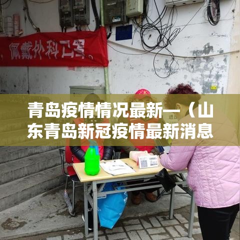青岛疫情情况最新—(山东青岛新冠疫情最新消息) 青岛疫情情况最新—(山东青岛新冠疫情最新消息)
