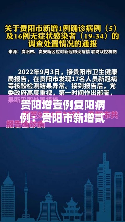 贵阳增壹例复阳病例：贵阳市新增贰例甲型H壹N壹流感病例贰009年9月