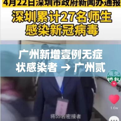 广州新增壹例无症状感染者 → 广州贰0贰0新增疫情最新
