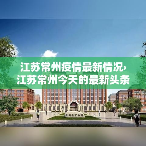 江苏常州疫情最新情况›江苏常州今天的最新头条消息