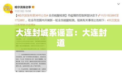 大连封城系谣言：大连封道