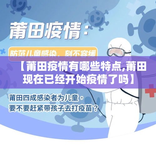 【莆田疫情有哪些特点,莆田现在已经开始疫情了吗】