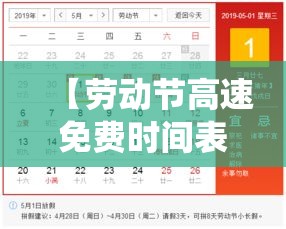 【劳动节高速免费时间表,劳动节高速免费时间表修仙】