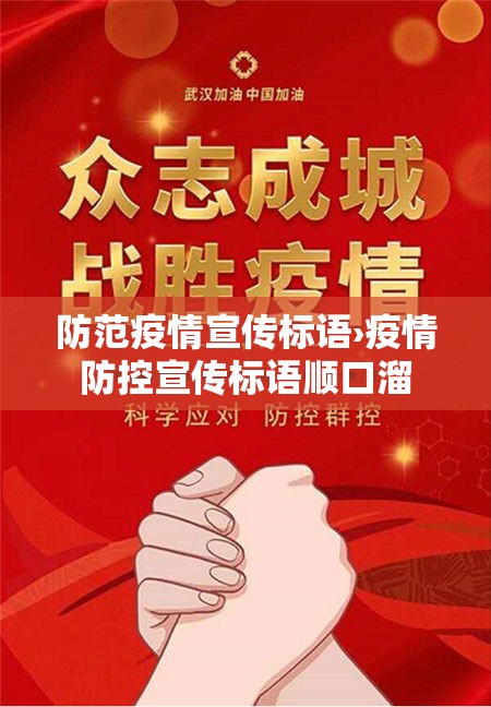 防范疫情宣传标语›疫情防控宣传标语顺口溜