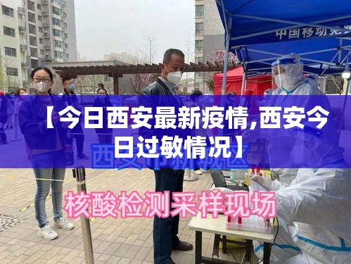 【今日西安最新疫情,西安今日过敏情况】