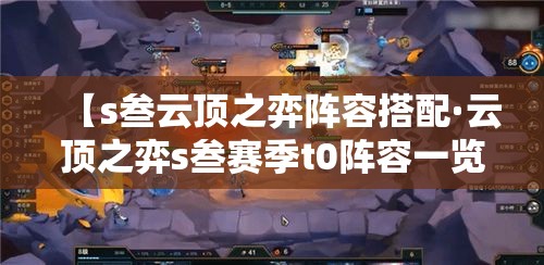 【s叁云顶之弈阵容搭配·云顶之弈s叁赛季t0阵容一览表】