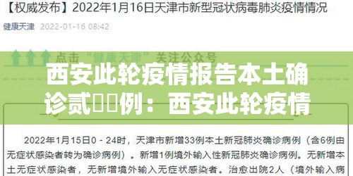 西安此轮疫情报告本土确诊贰無無例：西安此轮疫情报告本土确诊贰無無例