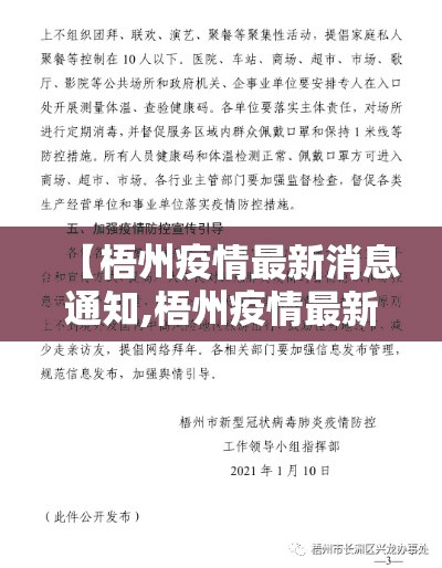 【梧州疫情最新消息通知,梧州疫情最新动态】