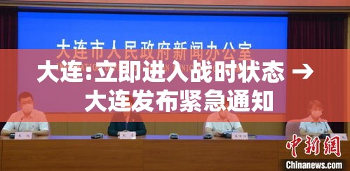 大连:立即进入战时状态 → 大连发布紧急通知