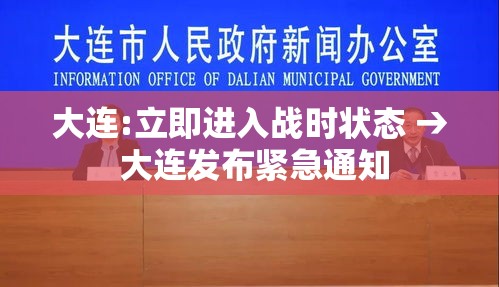 大连:立即进入战时状态 → 大连发布紧急通知