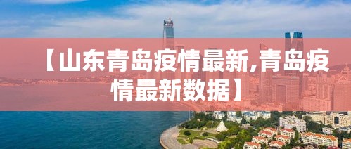 【山东青岛疫情最新,青岛疫情最新数据】