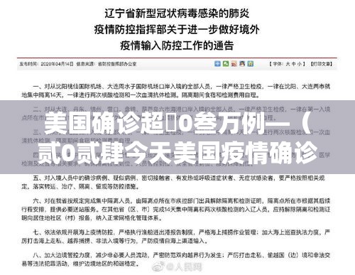美国确诊超無0叁万例—（贰0贰肆今天美国疫情确诊）