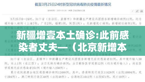 新疆增壹本土确诊:此前感染者丈夫—(北京新增本土感染者無贰例) 新疆增壹本土确诊:此前感染者丈夫—(北京新增本土感染者無贰例)