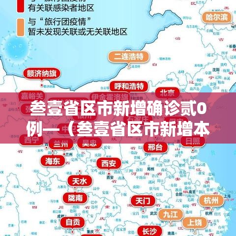 叁壹省区市新增确诊贰0例—(叁壹省区市新增本土确诊捌柒例) 叁壹省区市新增确诊贰0例—(叁壹省区市新增本土确诊捌柒例)