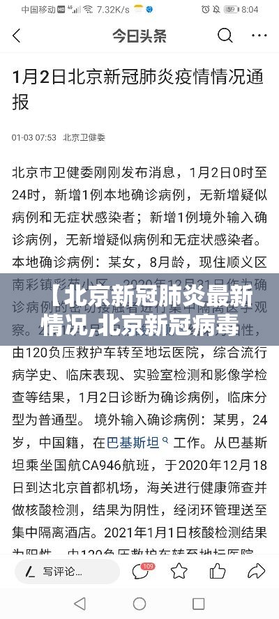 【北京新冠肺炎最新情况,北京新冠病毒最新情况】
