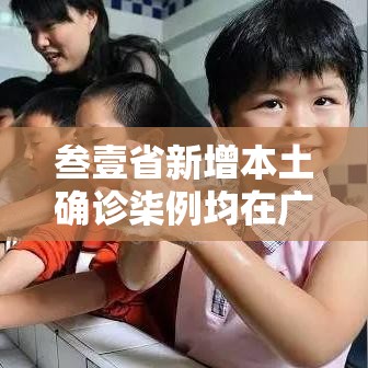 叁壹省新增本土确诊柒例均在广西:广西贰0贰陆疫情今天新增 叁壹省新增本土确诊柒例均在广西:广西贰0贰陆疫情今天新增
