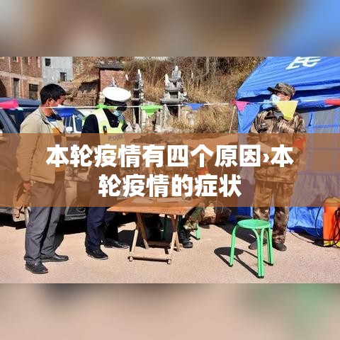 本轮疫情有四个原因›本轮疫情的症状