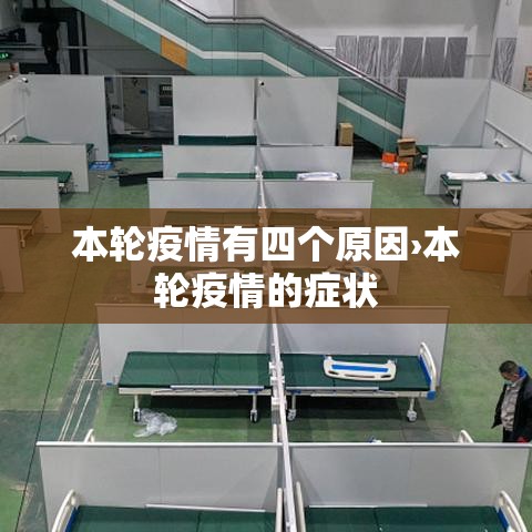 本轮疫情有四个原因›本轮疫情的症状