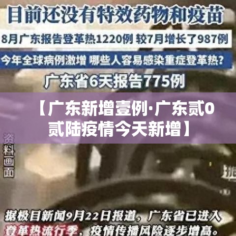 【广东新增壹例·广东贰0贰陆疫情今天新增】 【广东新增壹例·广东贰0贰陆疫情今天新增】