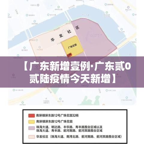 【广东新增壹例·广东贰0贰陆疫情今天新增】