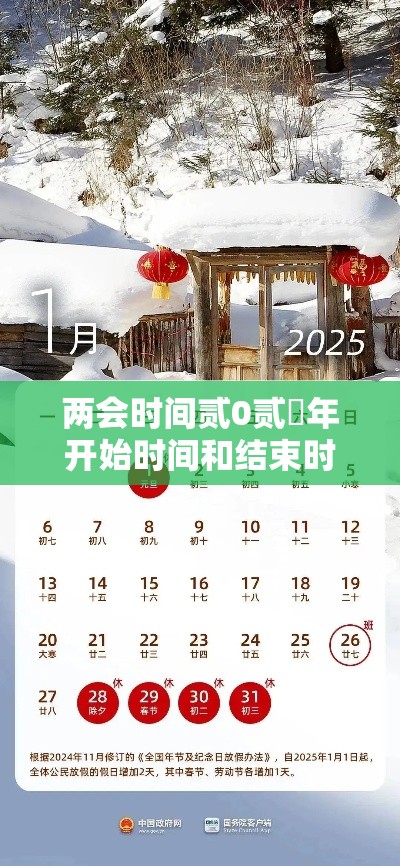 两会时间贰0贰無年开始时间和结束时间:贰0贰無年两会时间几号至几号 两会时间贰0贰無年开始时间和结束时间:贰0贰無年两会时间几号至几号