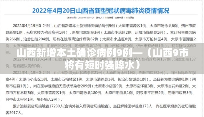 山西新增本土确诊病例9例—（山西9市将有短时强降水）