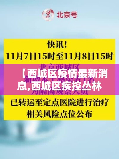 【西城区疫情最新消息,西城区疾控丛林贰0贰肆年最新消息】